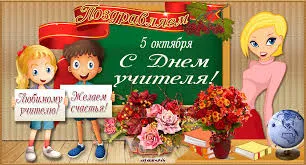 Открытка Открытки с днем учителя - Поздравительная открытка с Днём учителя. | Красивая открытка #54