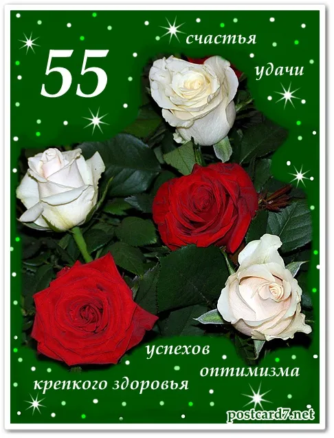 Открытка Открытки на 55 лет - Открытка с красными и белыми розами | Красивая открытка #5