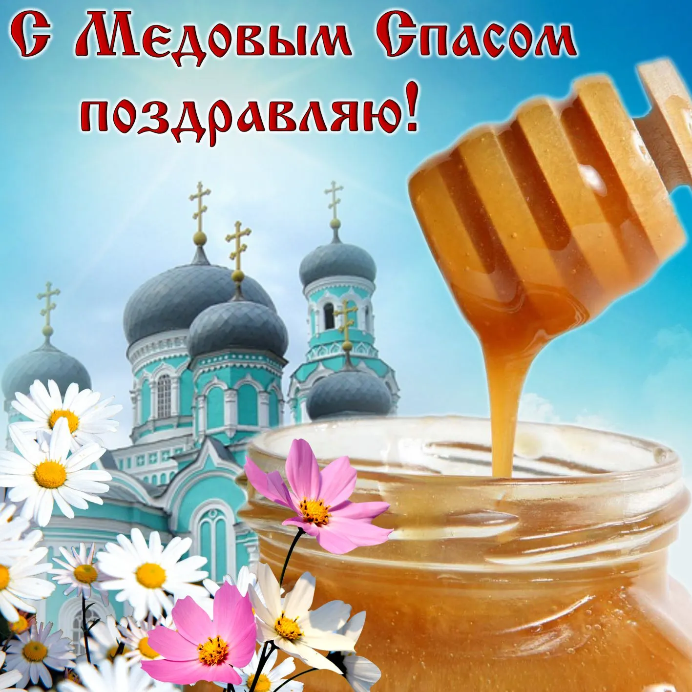 Открытка Медовый спас - Открытка с мёдом и церковью  Праздничное поздравление | Красивая открытка #287