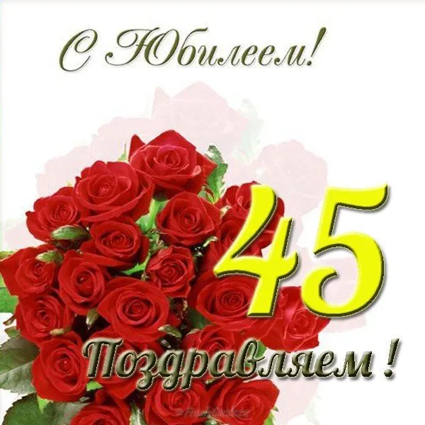 Открытка С юбилеем 45 лет - Поздравляем! | Красивая открытка #11