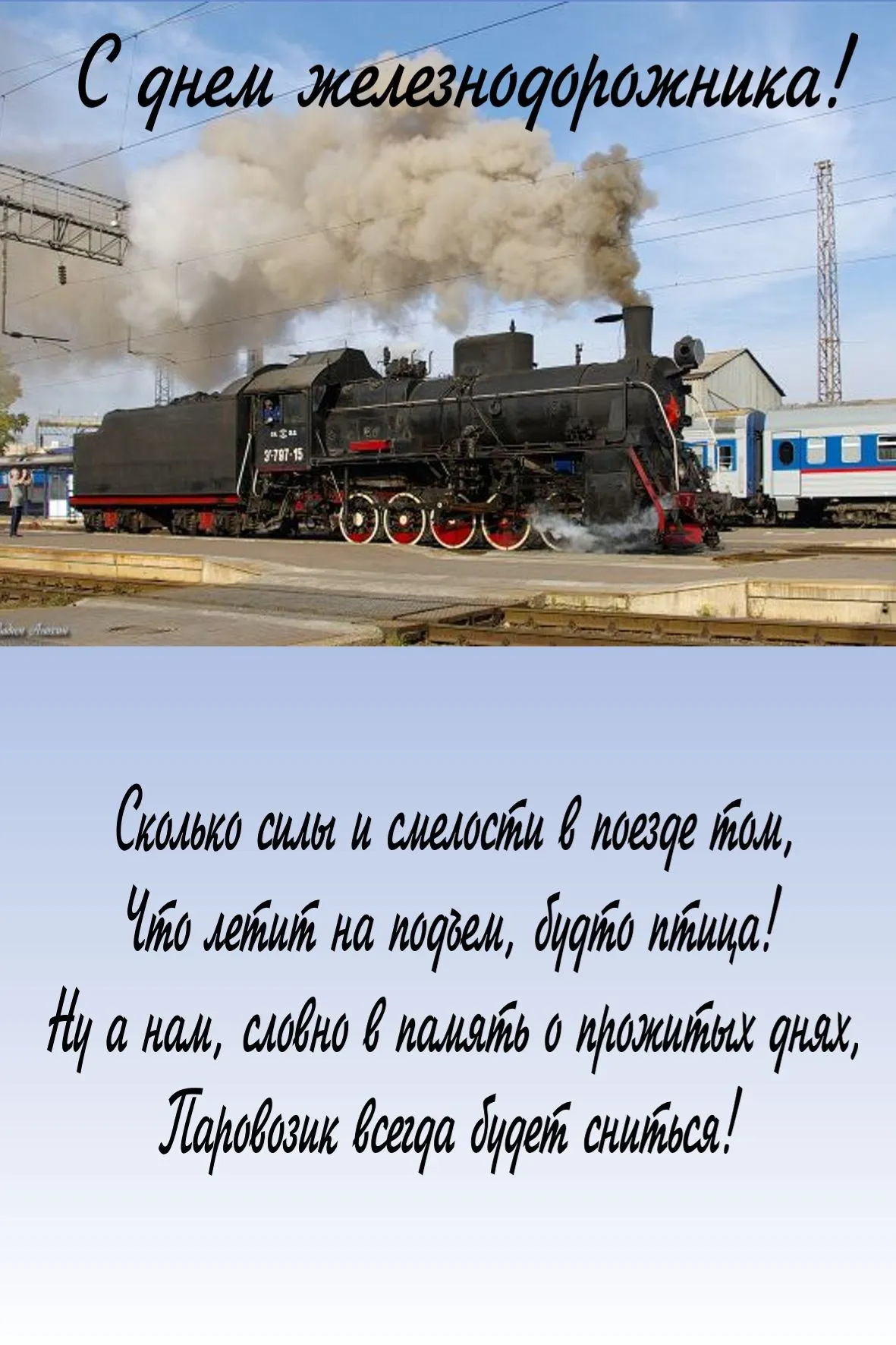 Открытка День железнодорожника - Паровоз: мощь и красота. Открытка с локомотивом | Красивая открытка #12