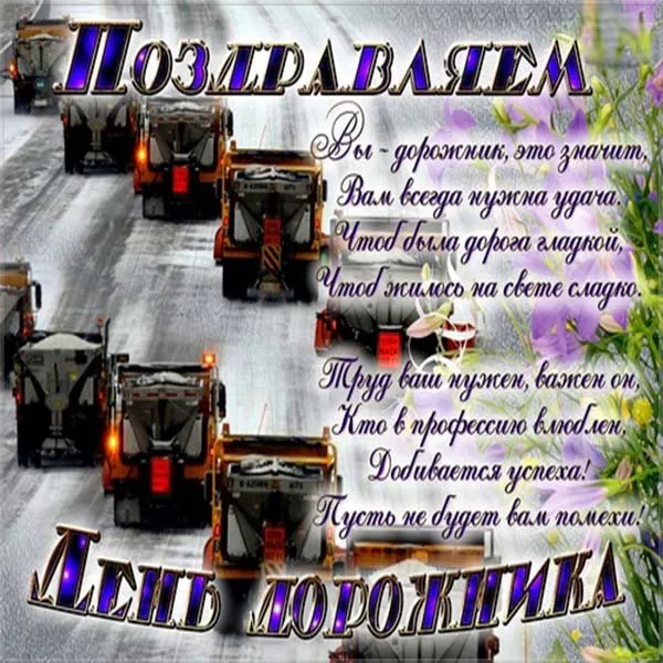 Открытка Открытки с днем работников дорожного хозяйства - День дорожника: открытка с грузовиками | Красивая открытка #13