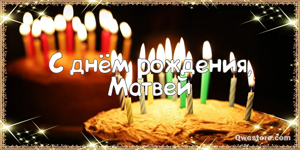 Открытка открытки с именем Матвей  - С Днём Рождения! Открытка с яркими свечами | Красивая открытка #259
