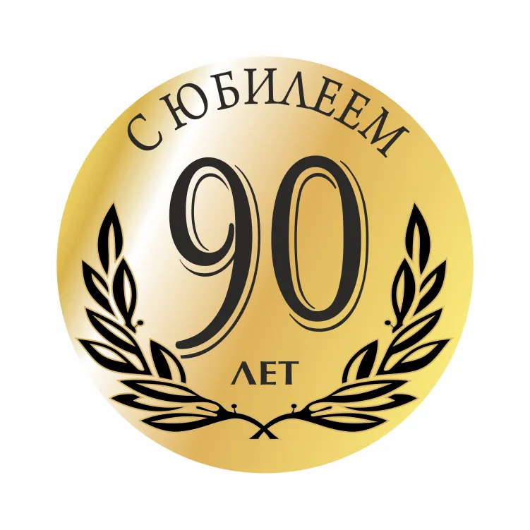 Открытка Открытки на 90 лет - Золотая открытка с юбилеем 90 лет | Красивая открытка #4