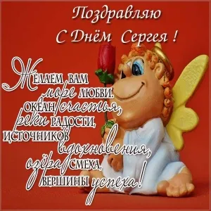 Открытка Открытки с именем Сергей - Открытка с ангелом и красным цветком | Красивая открытка #149