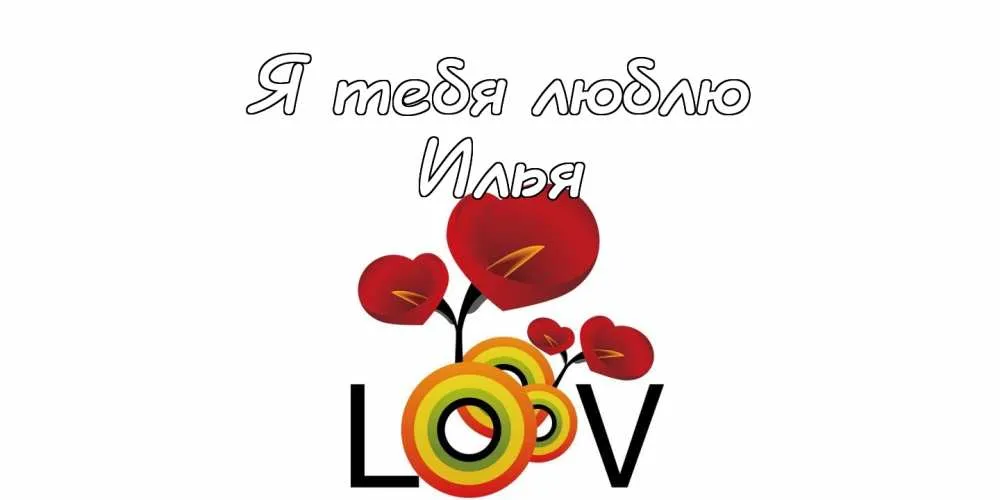 Открытка Открытки с именем Илья - Открытка с воздушными шарами и сердечками | Красивая открытка #114