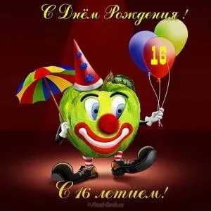 Открытка Открытки на 16 лет - Открытка с клоуном: смешное поздравление с Днем Рождения | Красивая открытка #86