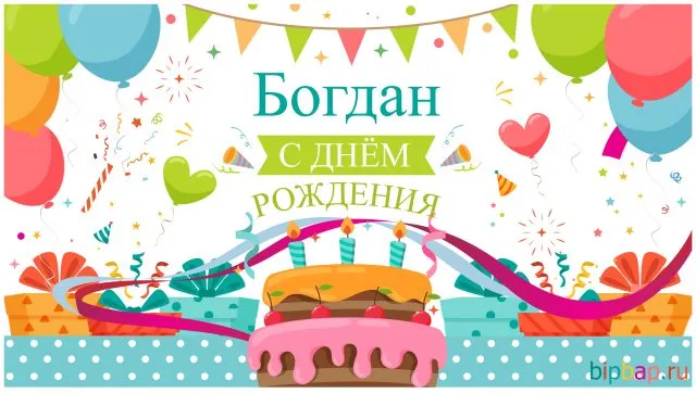 Открытка открытки с именем Богдан - Открытка с днем рождения: торт, шарики, подарки | Красивая открытка #125
