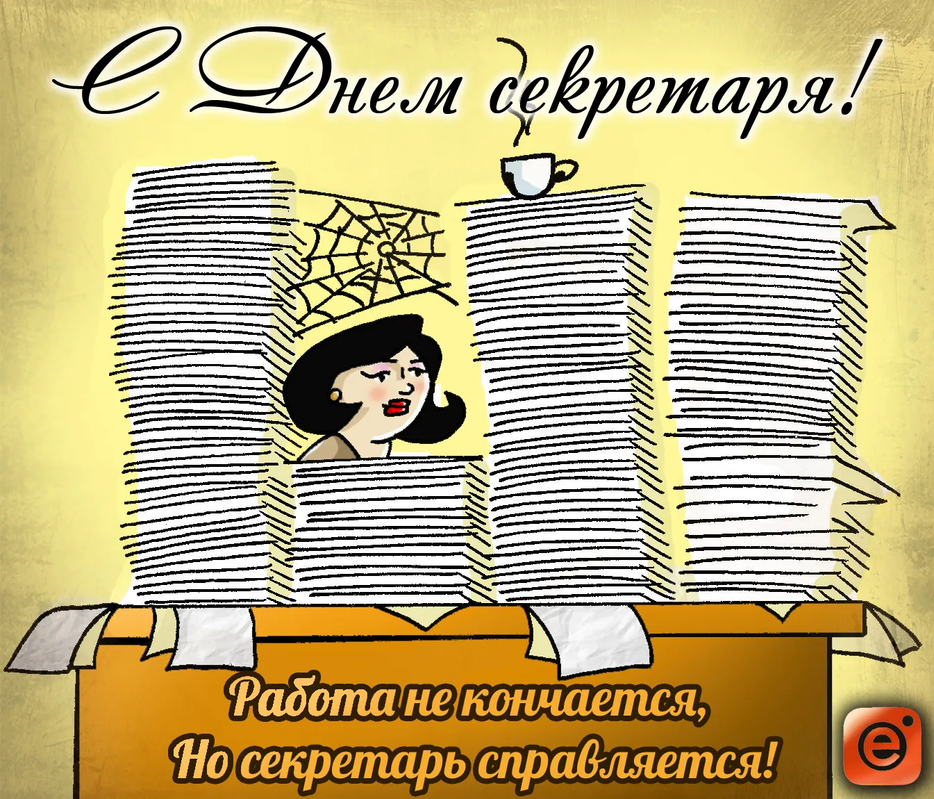 Открытка С днем секретаря - Открытка с секретаршей: работа, документы, юмор | Красивая открытка #12