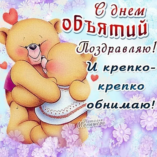 Открытка С днём объятий - С Днём! Поздравляю! | Красивая открытка #24