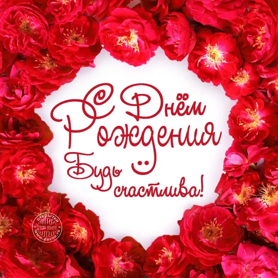 Открытка с днём рождения для женщины - С Днём рождения! Будь счастлив! | Красивая открытка #14