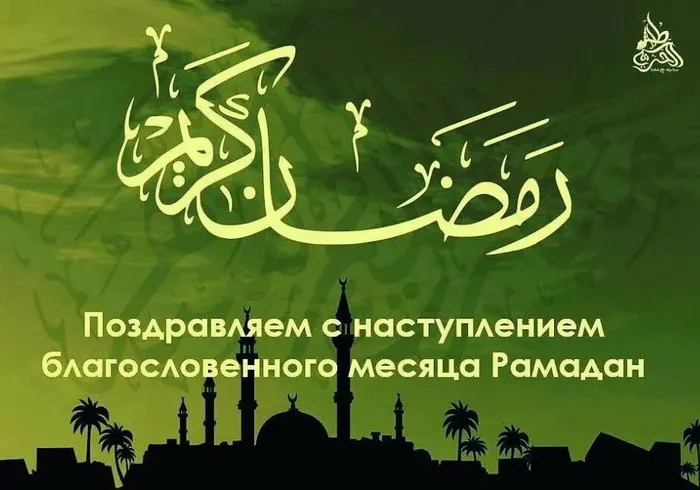Открытка Священный месяц Рамадан - Поздравляем с наступлением месяца Рамадан | Красивая открытка #23