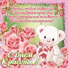 Открытка Открытки с днем красоты - Открытка с милым медвежонком и розами | Красивая открытка #20