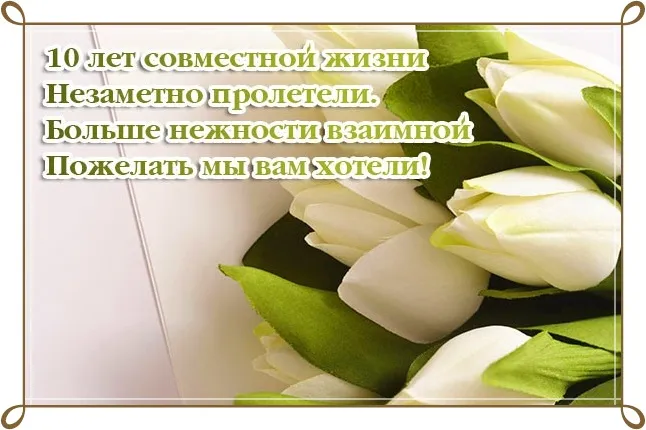 Открытка 10 лет - Оловянная (Розовая) свадьба - Букет белых лилий: открытка с нежностью | Красивая открытка #44