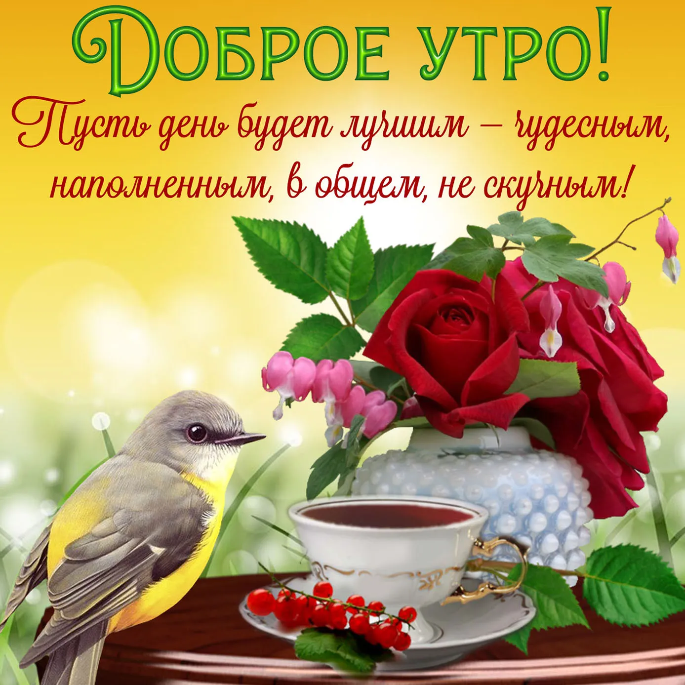 Открытка Доброе утро - Открытка: Птица, ягоды, цветы и чай | Красивая открытка #45