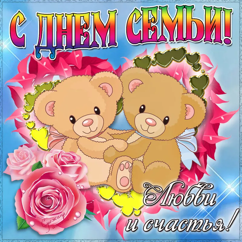 Открытка День семьи - Любовь и счастье! | Красивая открытка #70