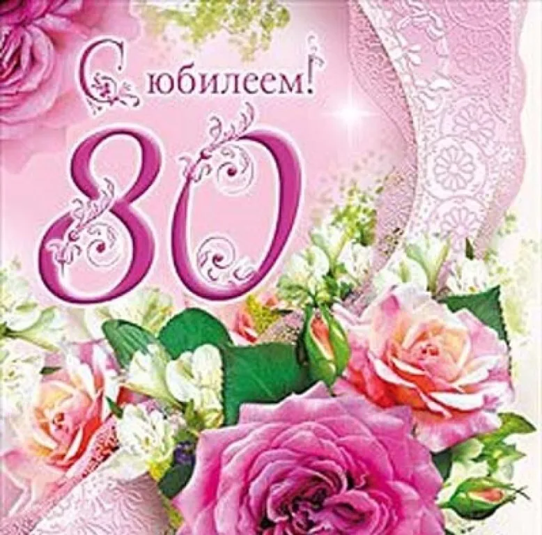 Открытка С юбилеем 80 лет - 80 лет! Открытка с цветами и юбилеем | Красивая открытка #6
