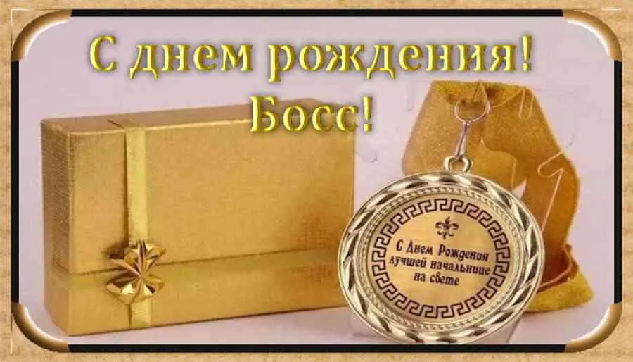 Открытка Открытки на день рождения руководителю - Открытка с днем рождения: подарок, цветы и надписи | Красивая открытка #5