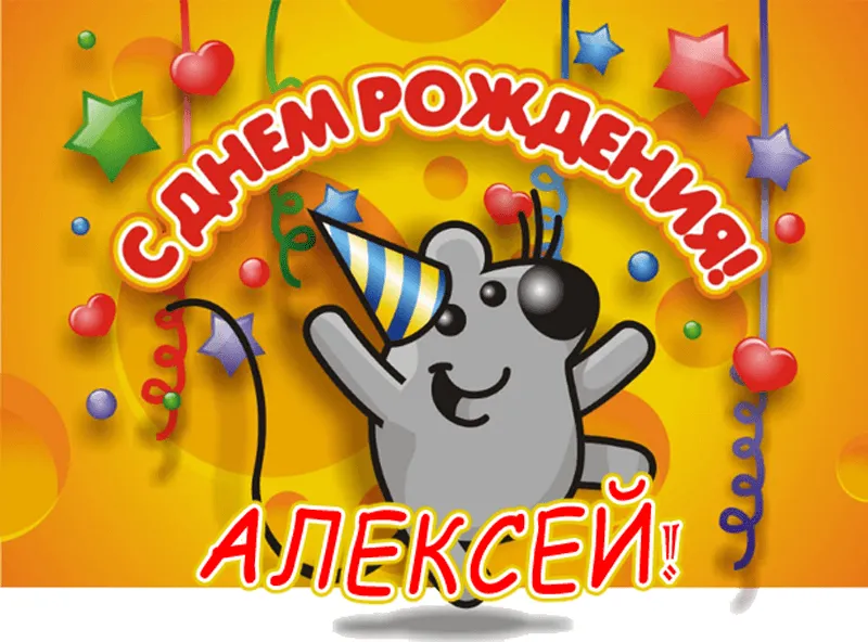Открытка открытки с именем Алексей - Открытка с днем рождения: милый серый зверек в колпаке | Красивая открытка #136