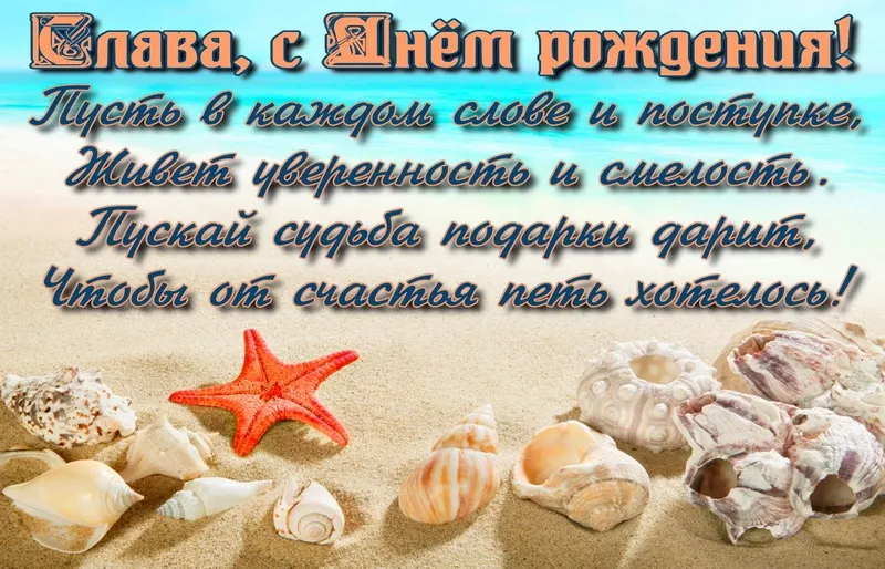 Открытка открытки с именем Вячеслав - Морская открытка с ракушками и звездами - купить онлайн | Красивая открытка #50