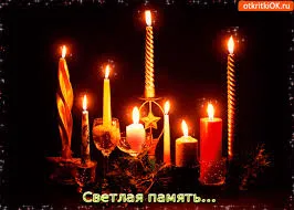 Открытка Помним, любим, скорбим - Свечи, подсвечники и звездное настроение: открытка с огнем | Красивая открытка #167