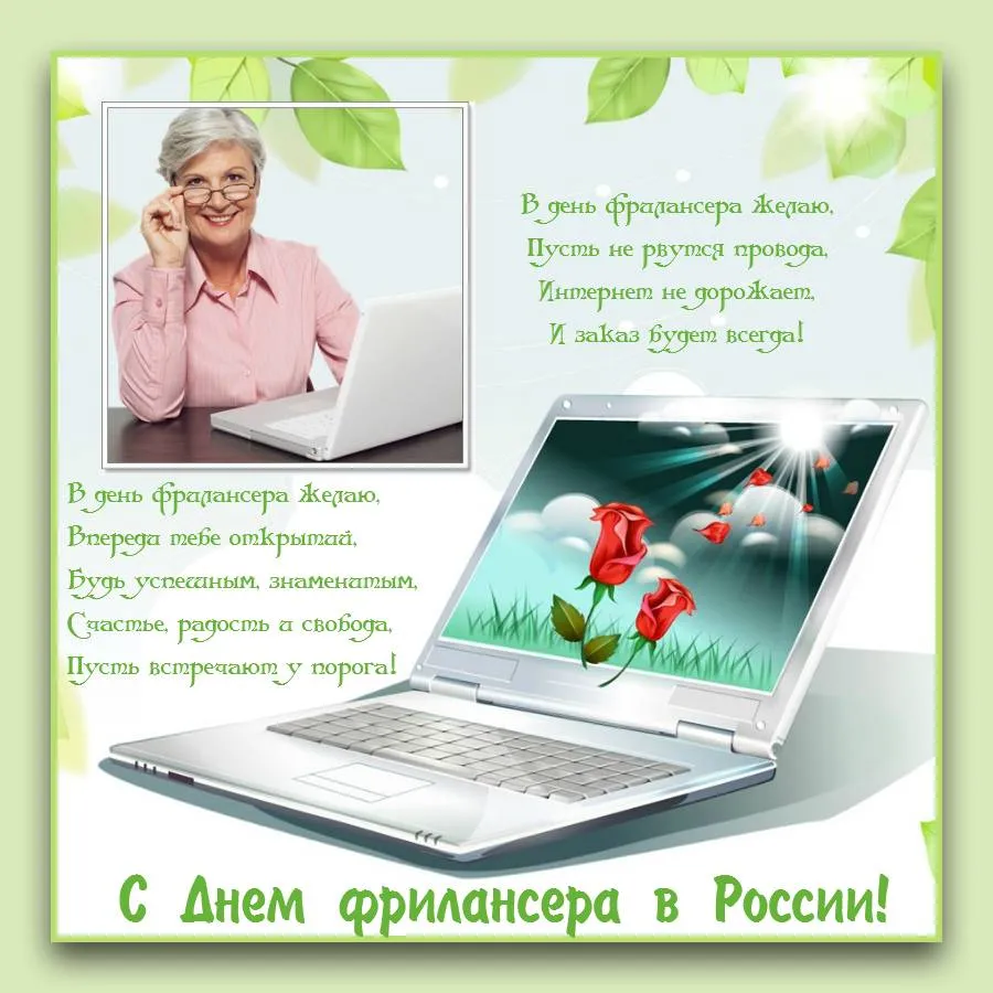 Открытка День фрилансера - С Днем Фрилансера! Открытка с женщиной и ноутбуком | Красивая открытка #9