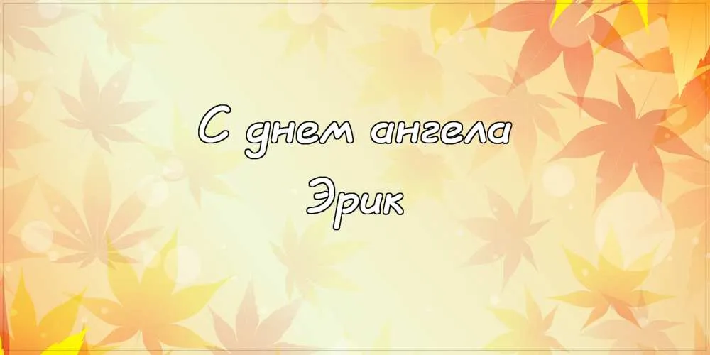 Открытка Открытки с именем Эрик - Открытка с надписью "С днем ангела" на фоне желтых листьев. | Красивая открытка #42