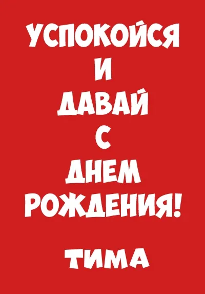 Открытка Открытки с именем Тимофей - Поздравление с днем рождения | Красивая открытка #192