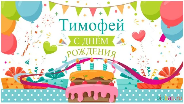 Открытка Открытки с именем Тимофей - Открытка с Днём Рождения: торт, шарики, подарки | Красивая открытка #266