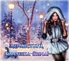 Открытка открытки с первым днем зимы  - Зимняя открытка: девушка в шубе и снег | Красивая открытка #132