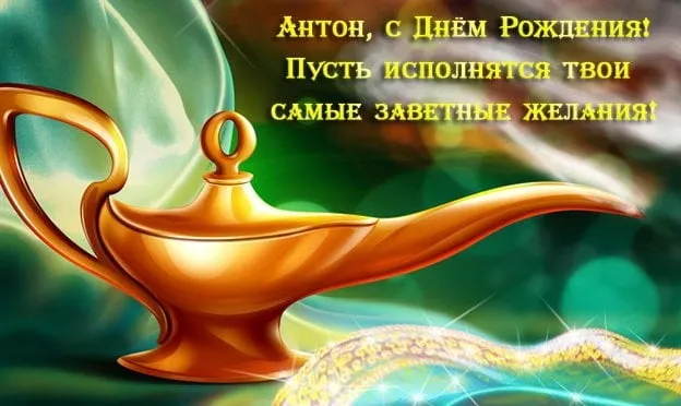 Открытка открытки с именем Антон  - Золотой Джинн: Открытка с Волшебством | Красивая открытка #83