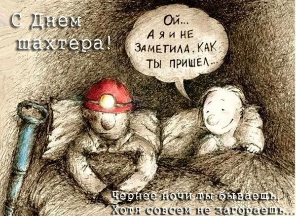 Открытка день шахтёра - Два шахтёра, улыбки, шахтёрская лампа | Красивая открытка #62