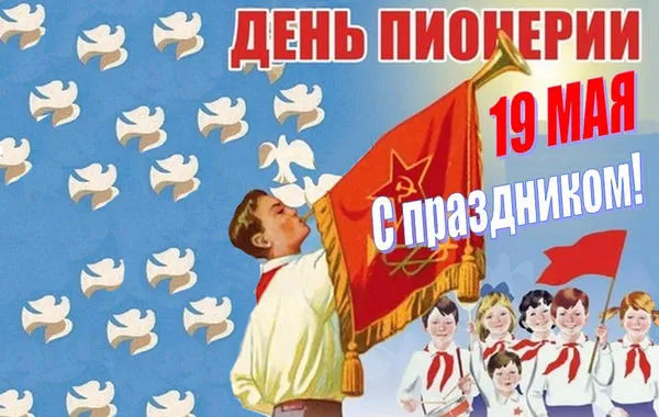 Открытка День пионерии - День пионеров: открытка с праздничным парадом | Красивая открытка #12