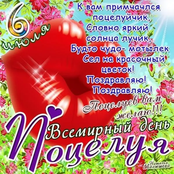 Открытка День поцелуев - Яркая открытка с цветами и надписью | Красивая открытка #1
