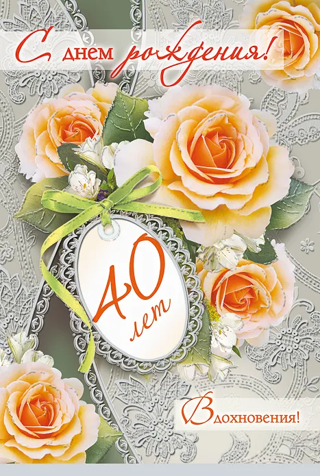 Открытка Открытки на 40 лет - Открытка с розами: поздравления с юбилеем 40 лет | Красивая открытка #45