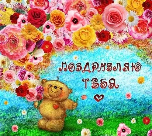Открытка Поздравляю - Открытка с мишкой и цветами | Красивая открытка #47