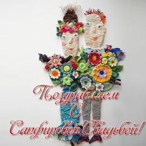 Открытка Открытки на Сапфировую свадьбу 45 лет - Открытка с вязаными цветами и фигурками | Красивая открытка #55