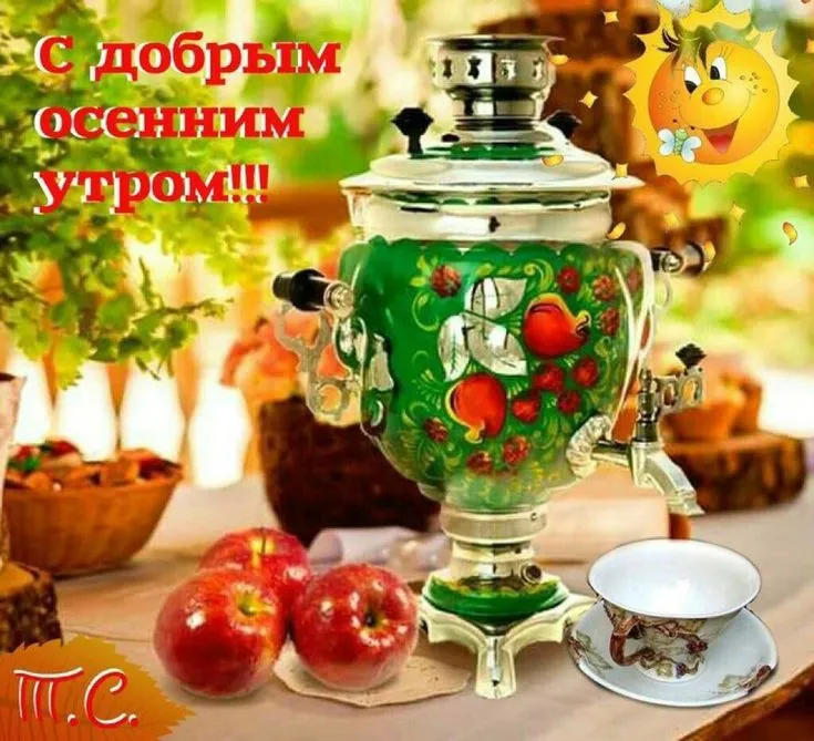 Открытка Открытки с добрым осенним утром - Чайник, яблоки, фрукты, осень - открытка с уютом | Красивая открытка #16
