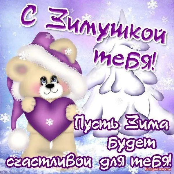 Открытка С первым днём зимы - Снежный мишка: Открытка снеговика для тебя! | Красивая открытка #7