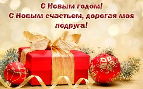 Открытка С Новым годом другу/подруге - Подарок с еловыми ветками и красными шарами | Красивая открытка #16