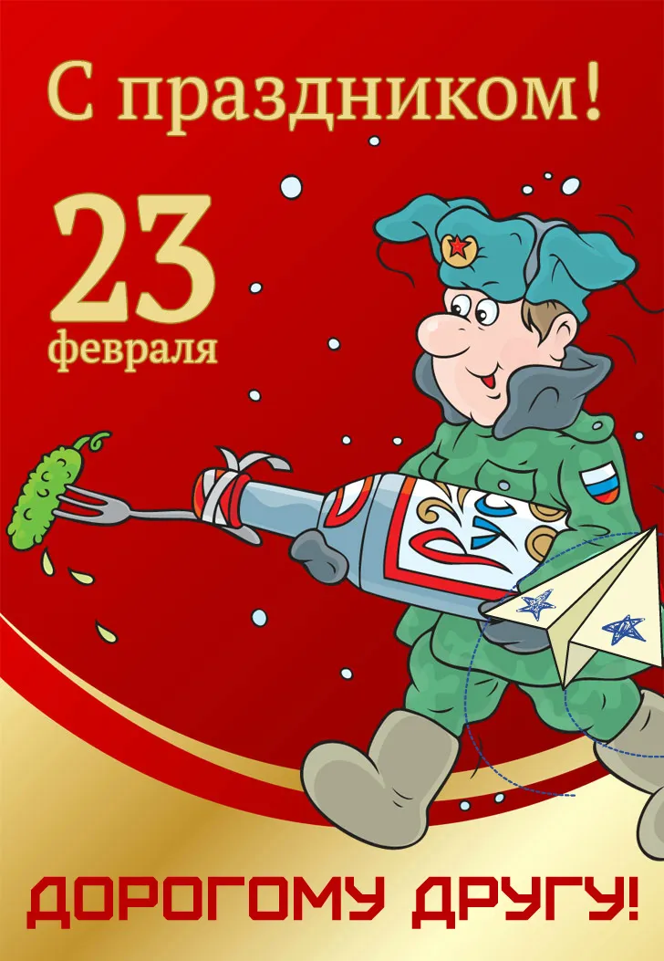 Открытка С 23 февраля другу - Открытка с Днем защитника Отечества: смешной дед | Красивая открытка #10