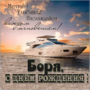 Открытка открытки с именем Борис - Открытка с яхтой на закате: поздравления с днем рождения | Красивая открытка #159
