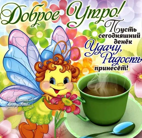 Открытка Доброе утро - Открытка с феей и чашкой кофе. | Красивая открытка #326