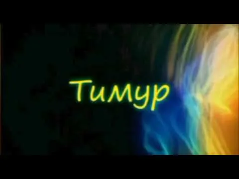 Открытка Открытки с именем Тимур - Яркая абстрактная открытка с переходом цветов | Красивая открытка #56