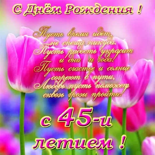 Открытка Открытки на 45 лет - Открытка с днем рождения: цветы, надписи | Красивая открытка #192