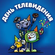 Открытка Открытки на всемирный день телевидения - Открытка с мультяшным телевизором и праздничными атрибутами | Красивая открытка #6