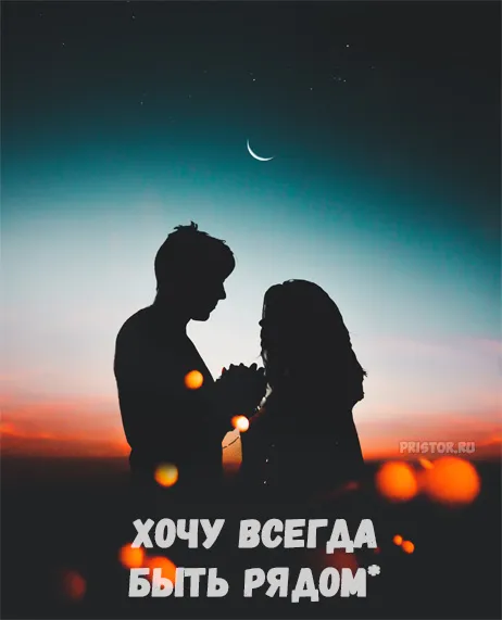 Открытка Хочу быть с тобой - Пара на фоне заката: романтическая открытка | Красивая открытка #8