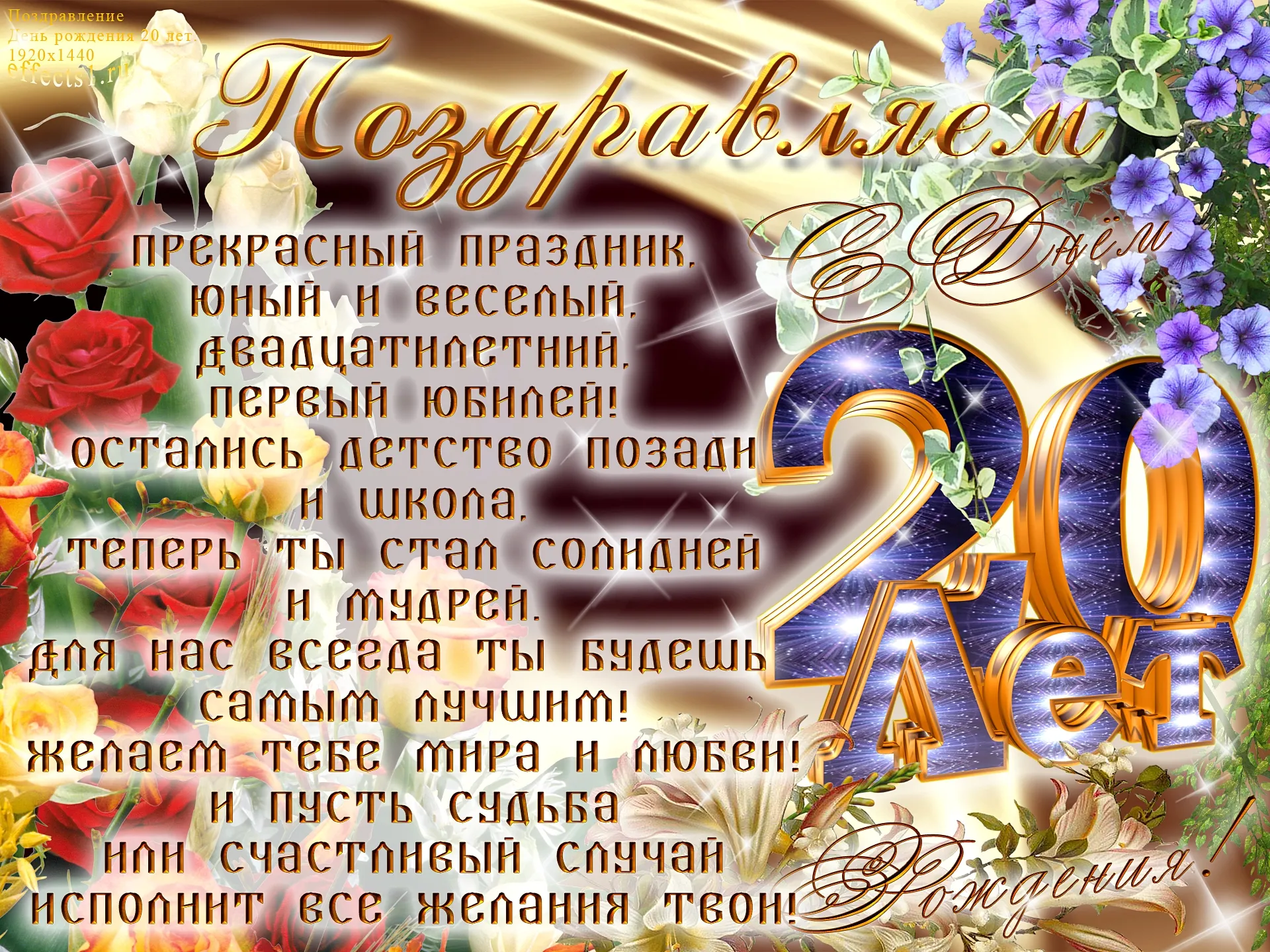 Открытка Открытки на 20 лет - Открытка с днем рождения: цветы, надписи и поздравления | Красивая открытка #1