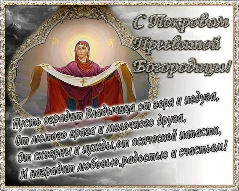 Открытка Покров Пресвятой Богородицы - Радость и любовь: Поздравления с праздником! | Красивая открытка #55