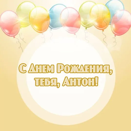 Открытка открытки с именем Антон  - Открытка с днем рождения: воздушные шарики | Красивая открытка #247
